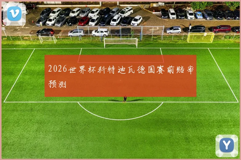2026世界杯科特迪瓦德国赛前赔率预测