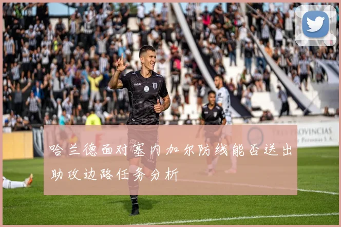 哈兰德面对塞内加尔防线能否送出助攻边路任务分析