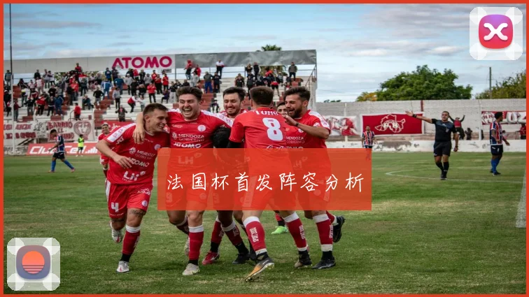 法国杯首发阵容分析