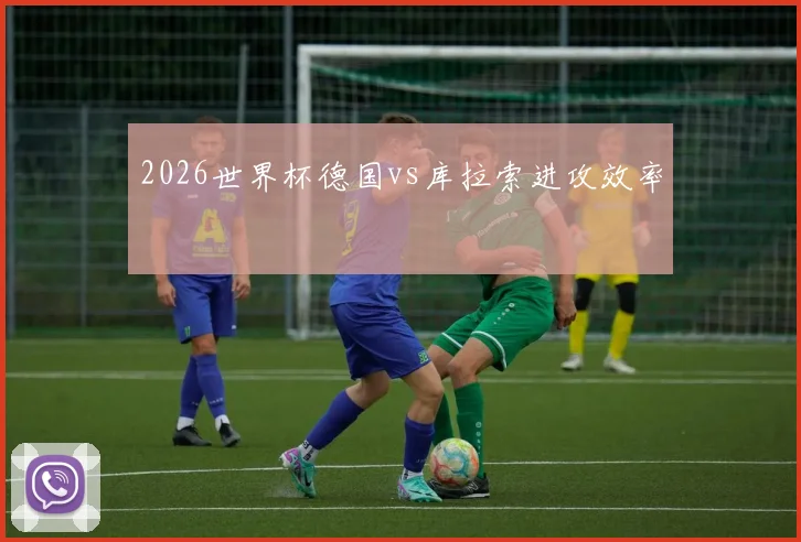2026世界杯德国vs库拉索进攻效率